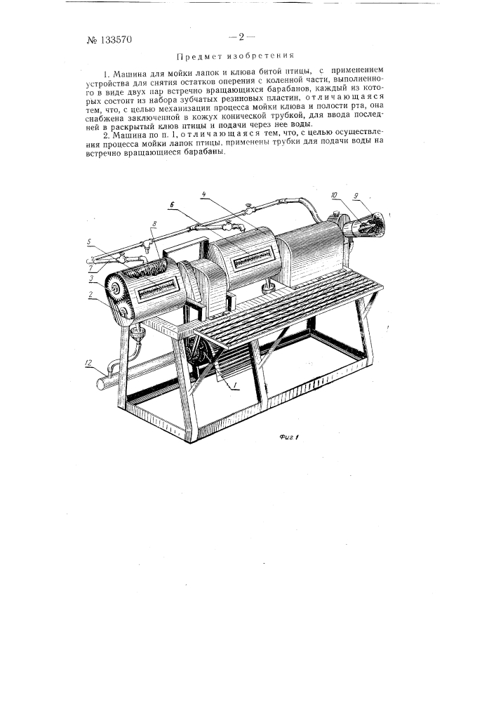 Машина для мойки ножек и клюва битой птицы (патент 133570)