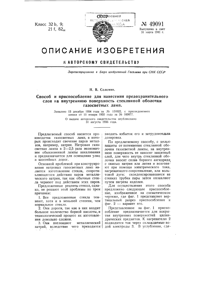 Способ и приспособление для нанесения предохранительного слоя на внутреннюю поверхность стеклянной оболочки газосветных ламп (патент 49091)