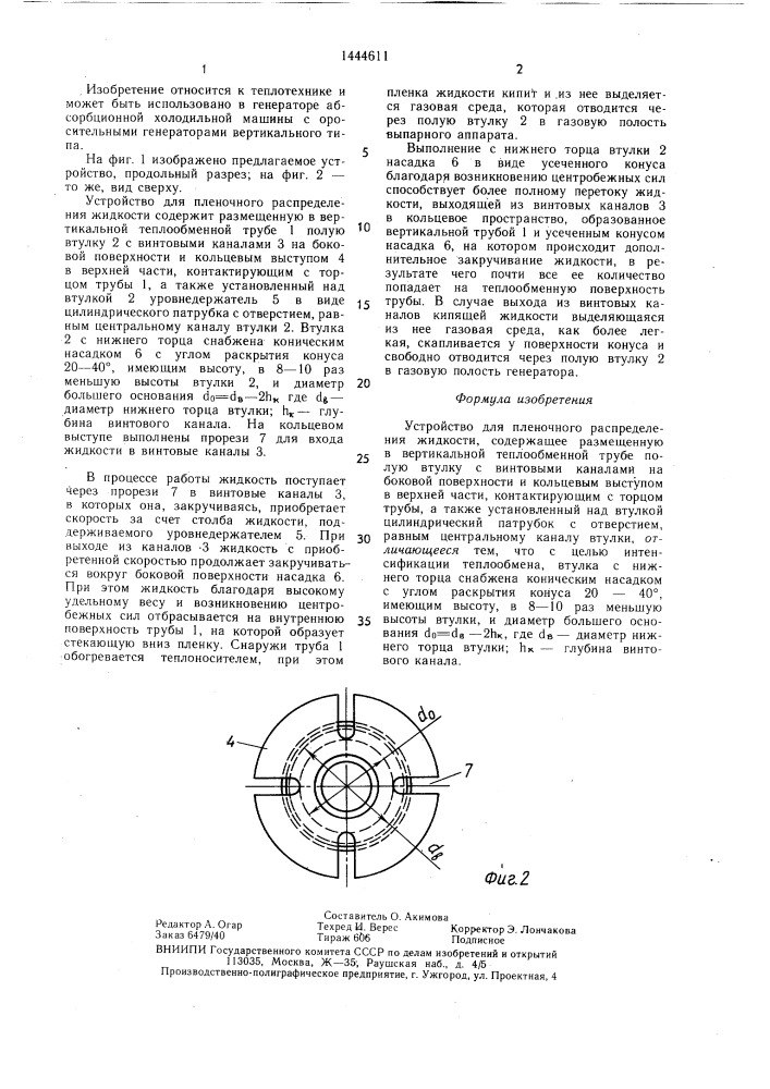 Устройство для пленочного распределения жидкости (патент 1444611)