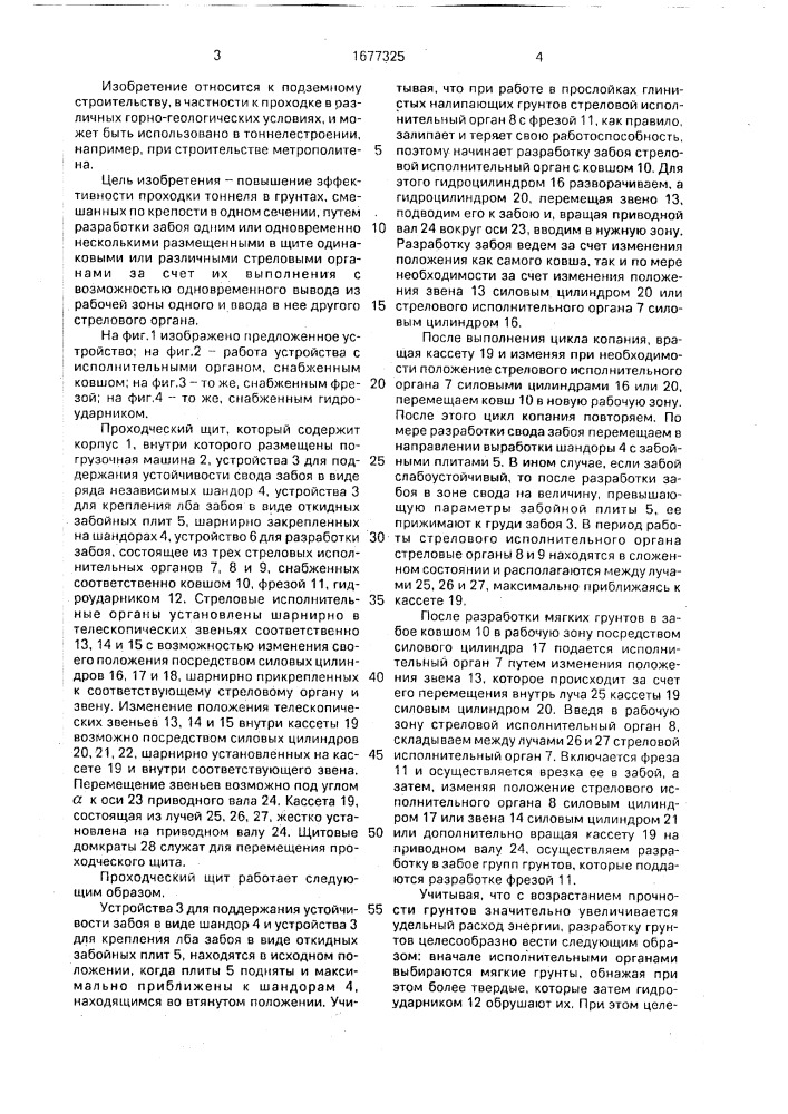 Щит для проходки тоннеля в смешанных грунтах (патент 1677325)