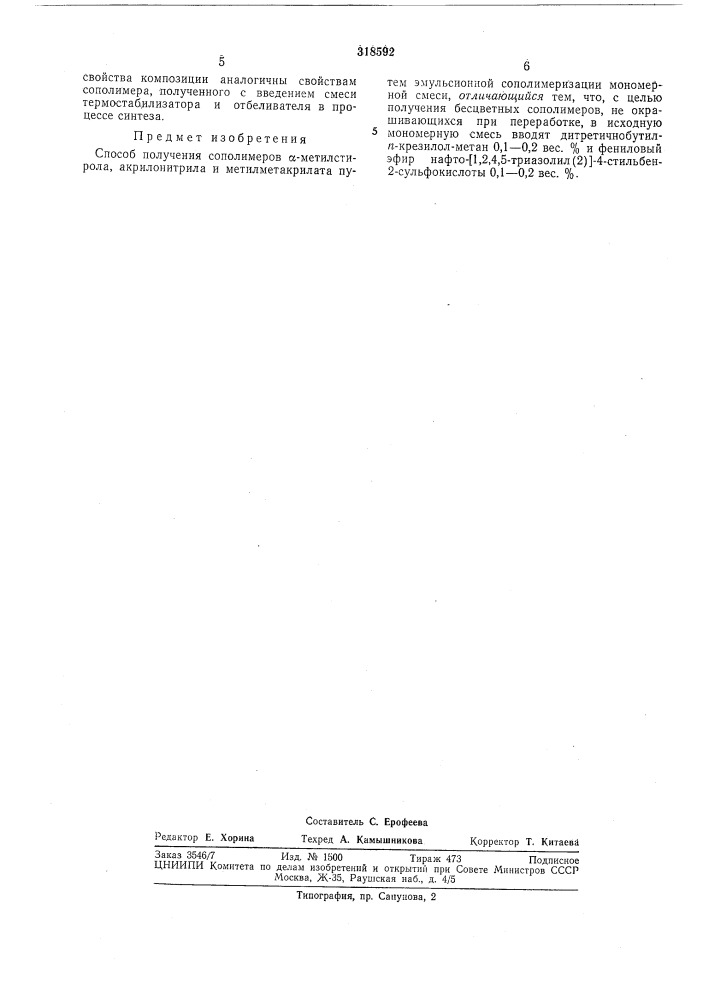 Способ получения сополимеров а-метилстирола, (патент 318592)