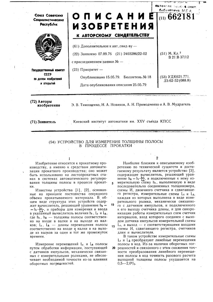 Устройство для измерения толщины полосы в процессе прокатки (патент 662181)