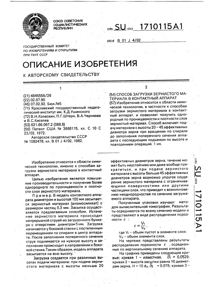 Способ загрузки зернистого материала в контактный аппарат (патент 1710115)