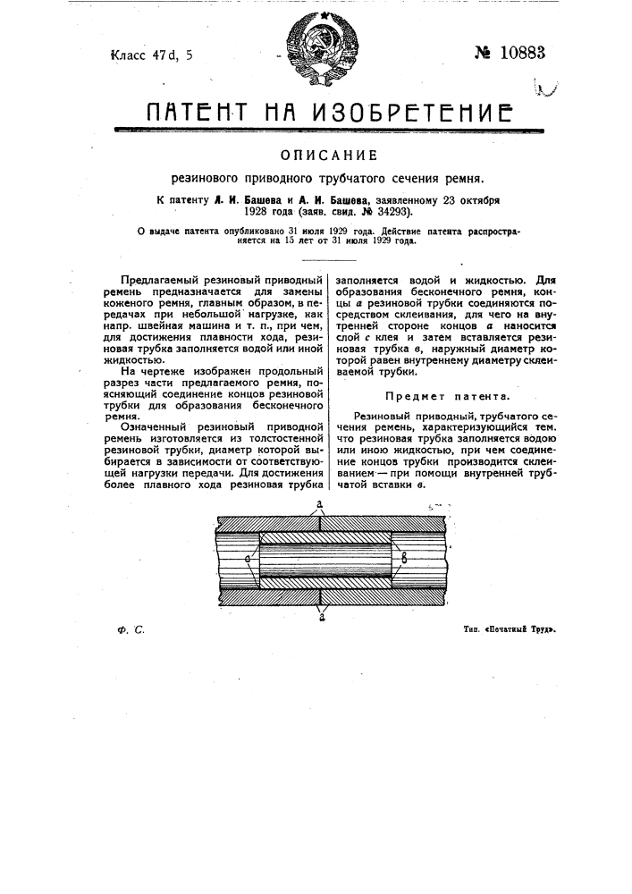 Резиновый приводный трубчатого сечения ремень (патент 10883)