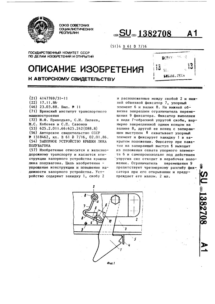 Запорное устройство крышки люка полувагона (патент 1382708)