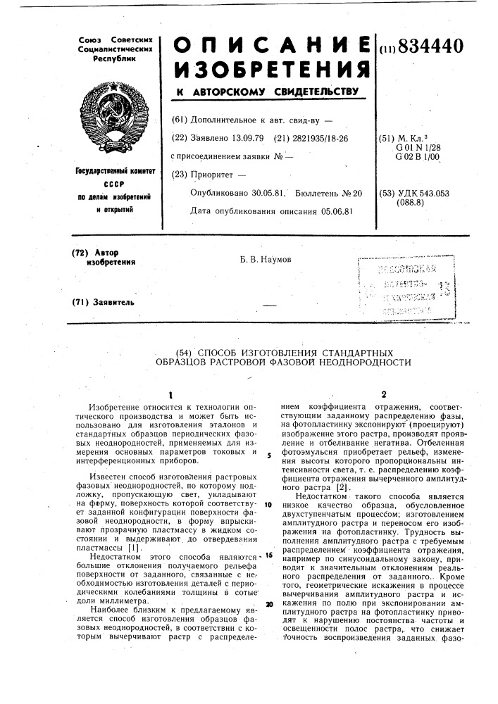 Способ изготовления стандартныхобразцов растровой фазовой неоднород-ности (патент 834440)