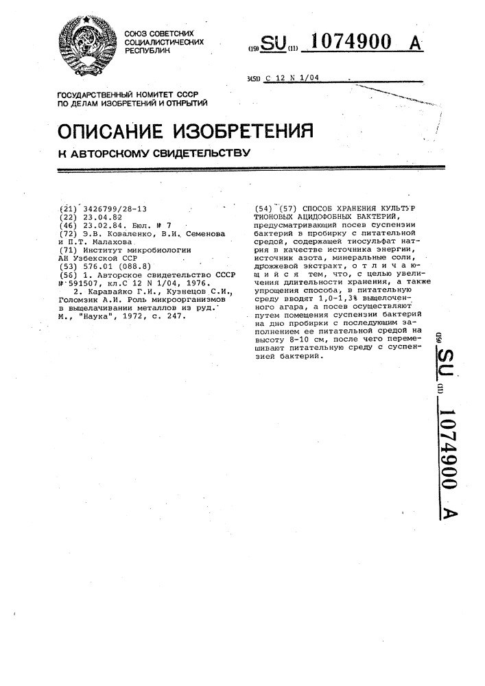 Способ хранения культур тионовых ацидофобных бактерий (патент 1074900)