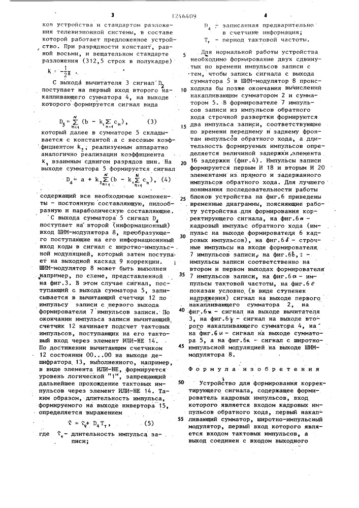 Устройство для формирования корректирующего сигнала (патент 1246409)