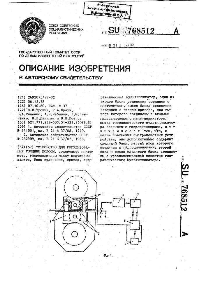 Устройство для регулирования толщины полосы (патент 768512)