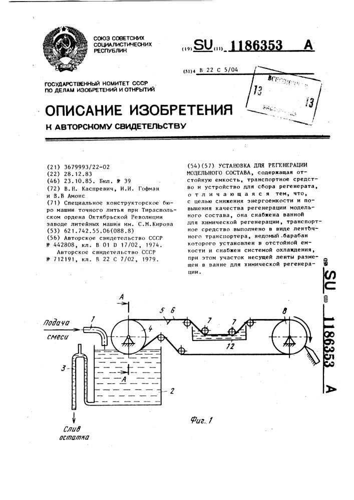 Установка для регенерации модельного состава (патент 1186353)