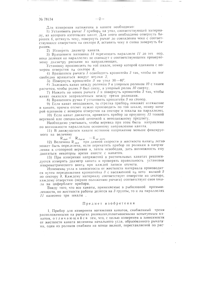 Прибор для измерения натяжения канатов (патент 78134)