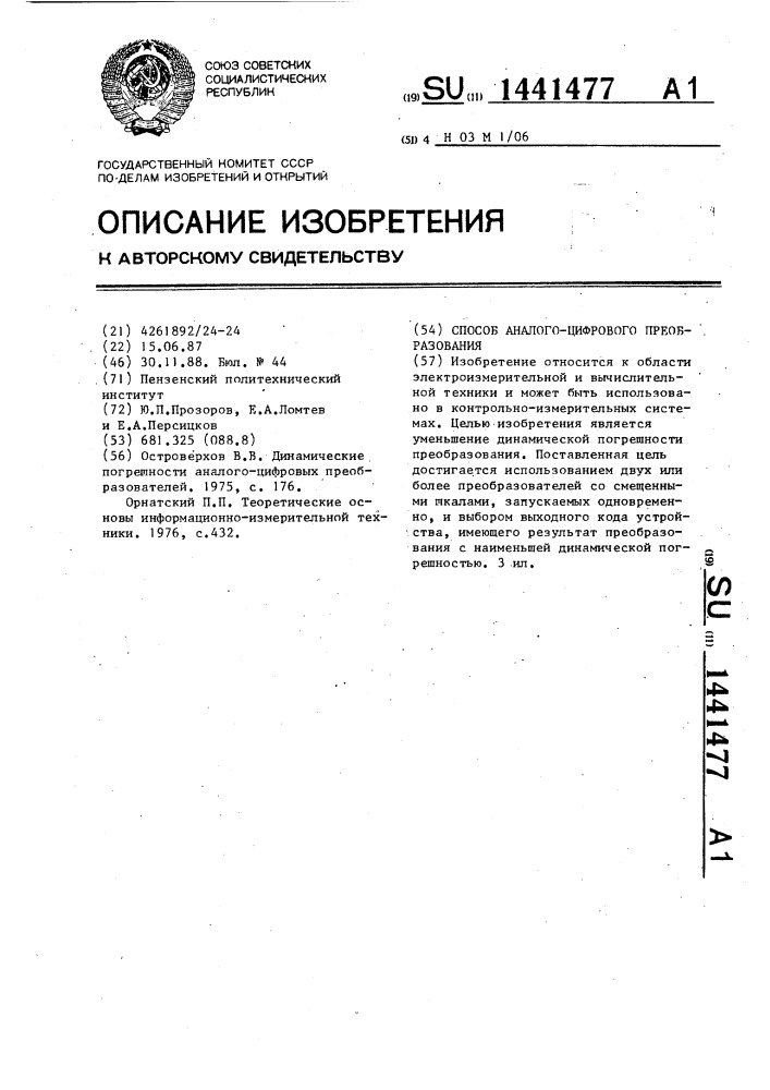 Способ аналого-цифрового преобразования (патент 1441477)