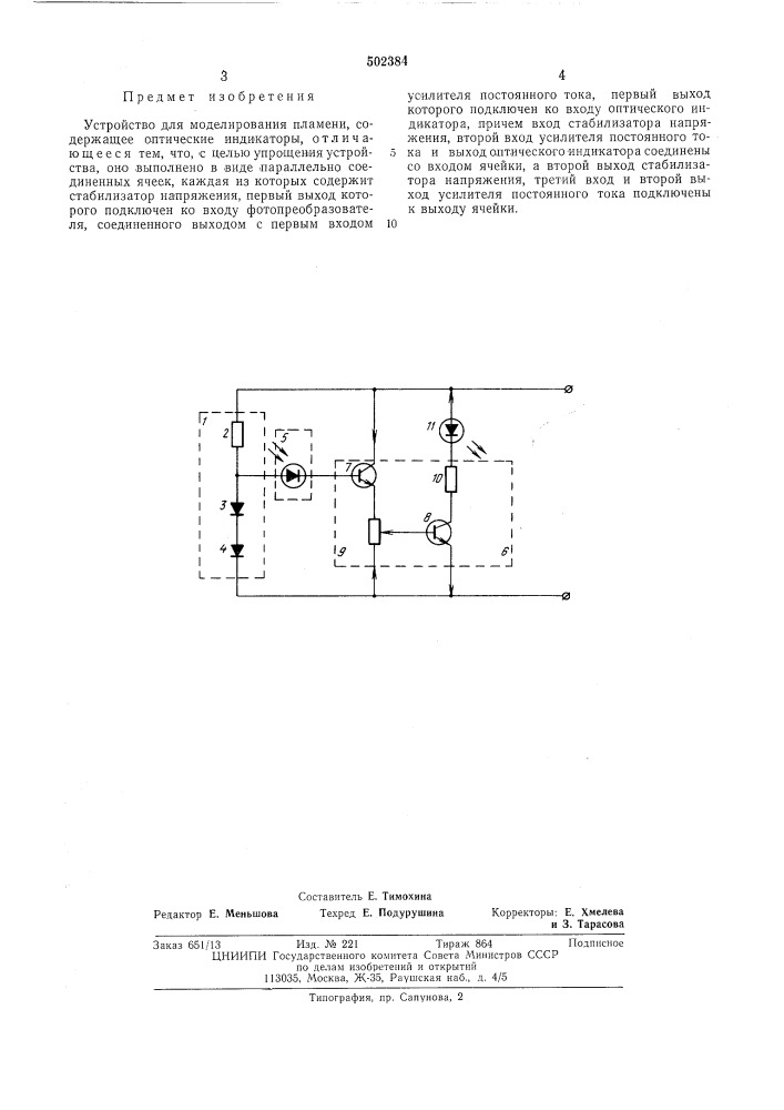 Устройство для моделирования пламени (патент 502384)