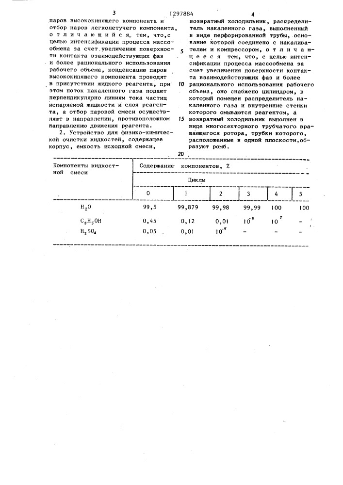 Способ физико-химической очистки жидкостей и устройство для его осуществления (патент 1297884)