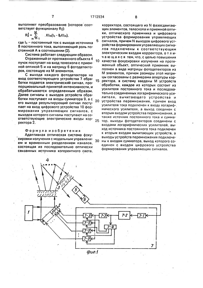 Адаптивная оптическая система фокусировки (патент 1712934)