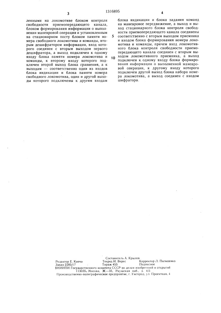 Устройство передачи информации между локомотивом и стационарным постом (патент 1316895)