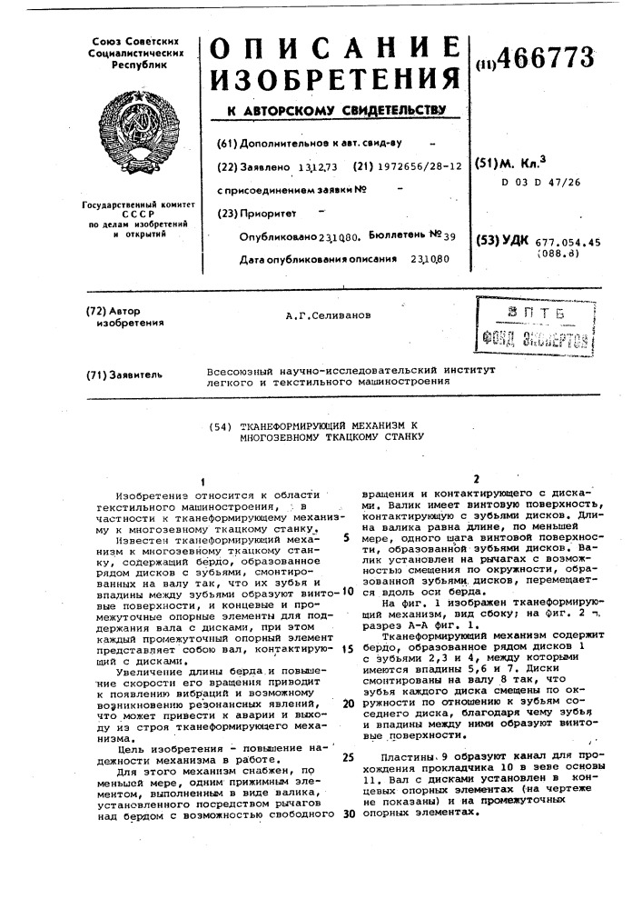 Тканеформирующий механизм к многозевному ткацкому станку (патент 466773)