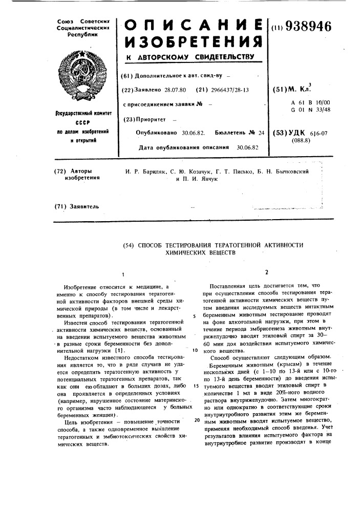 Способ тестирования тератогенной активности химических веществ (патент 938946)