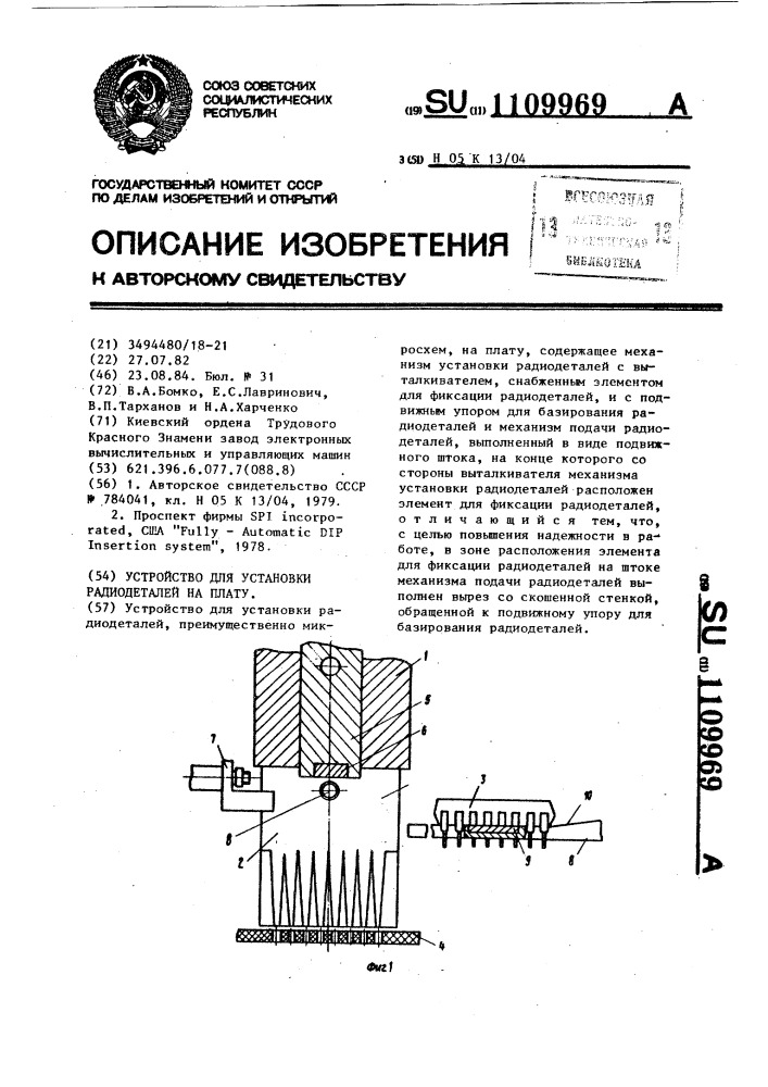 Устройство для установки радиодеталей на плату (патент 1109969)