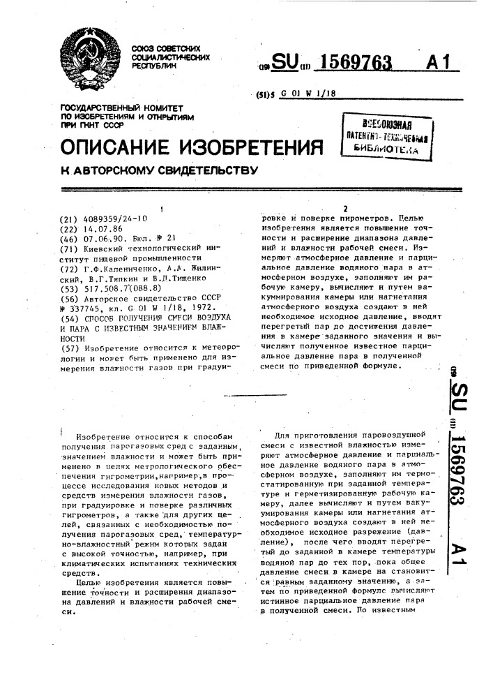 Способ получения смеси воздуха и пара с известным значением влажности (патент 1569763)