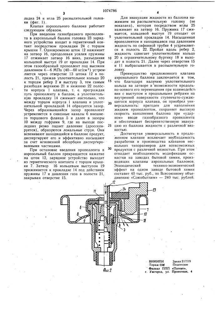 Клапан аэрозольного баллона (патент 1074786)