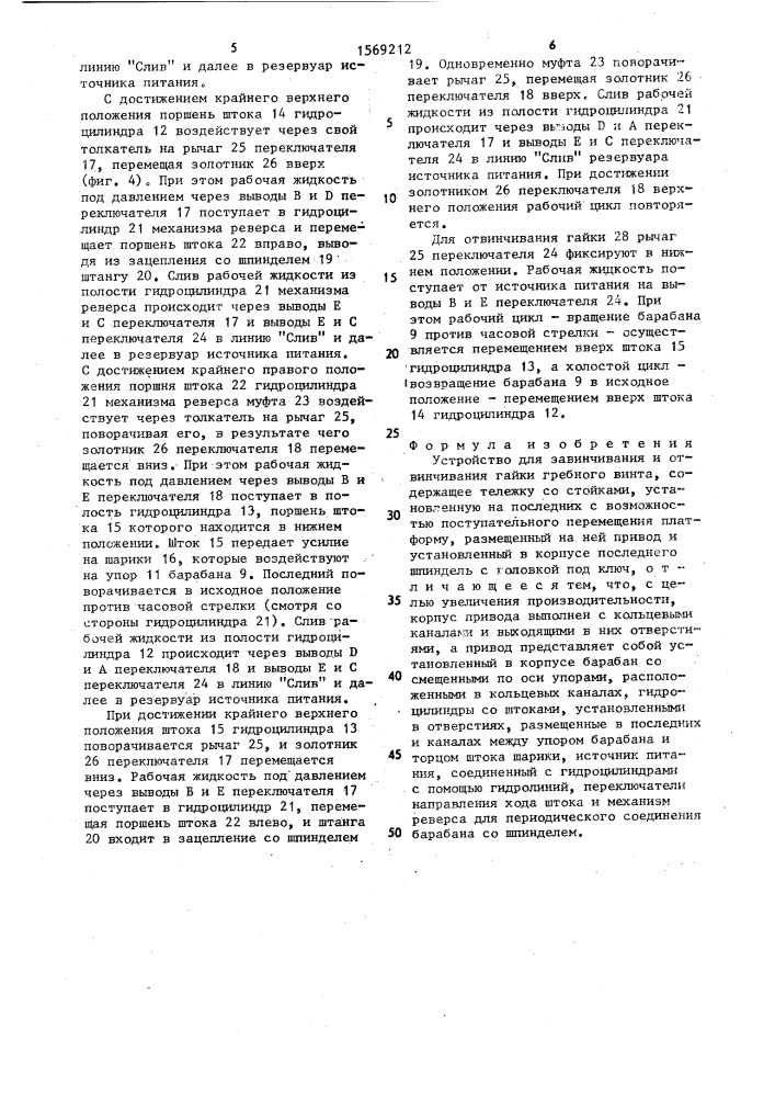 Устройство для завинчивания и отвинчивания гайки гребного винта (патент 1569212)