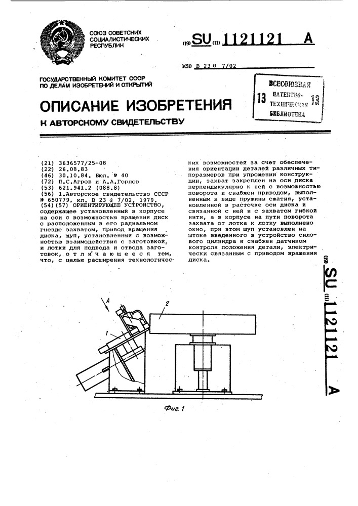 Ориентирующее устройство (патент 1121121)