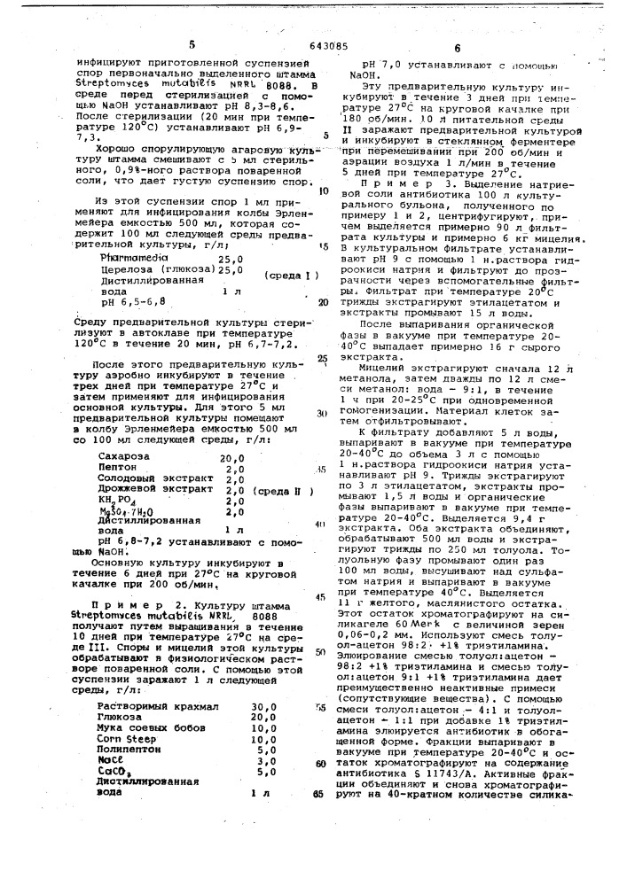 Способ получения антибиотика -11743/а (патент 643085)