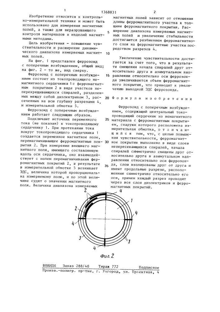 Феррозонд с поперечным возбуждением (патент 1368831)