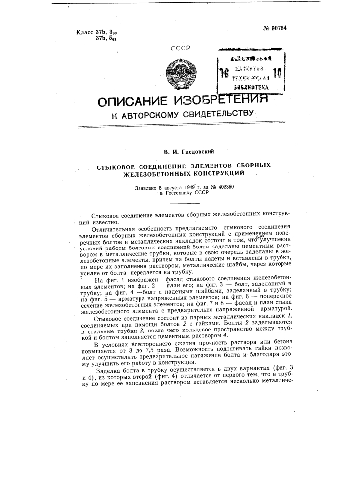 Стыковое соединение элементов сборных железобетонных конструкций (патент 90764)