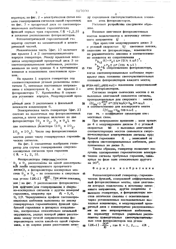 Фотоэлектрический генератор гармонических функций (патент 517030)