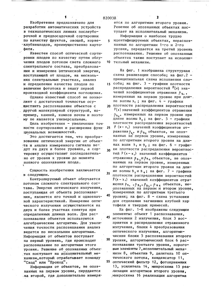 Способ оптической сортировки плодов по качеству (патент 820038)