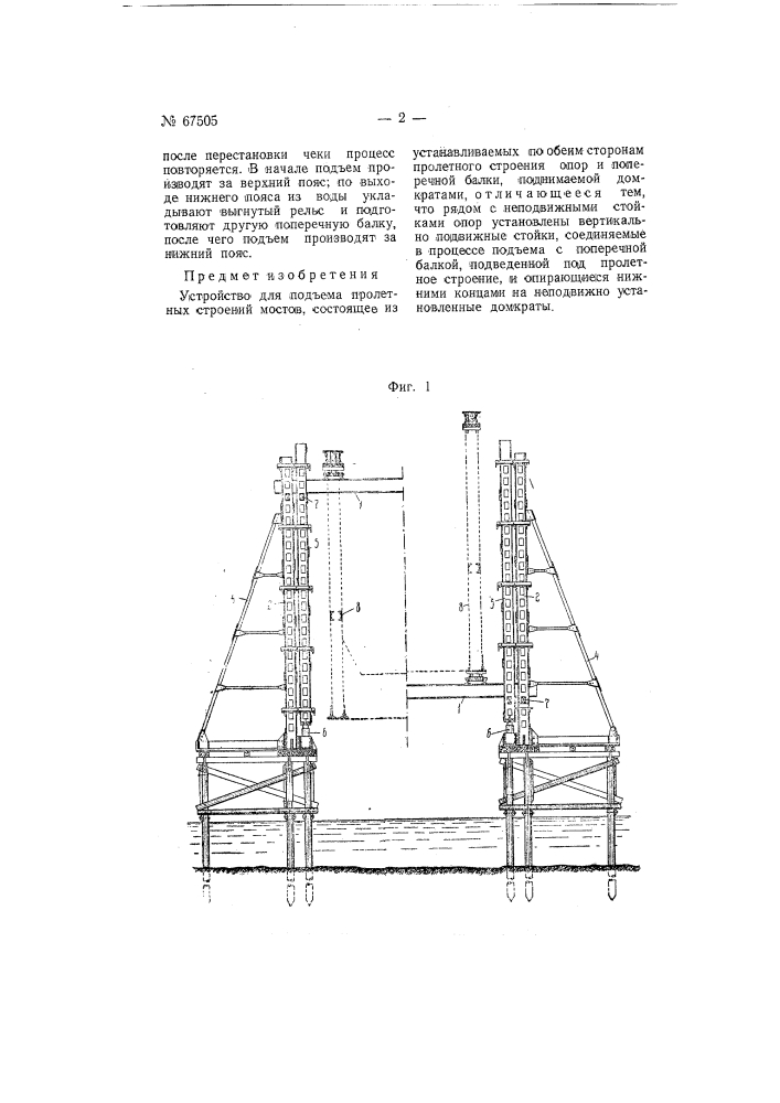 Устройство для подъема пролетных строений мостов (патент 67505)