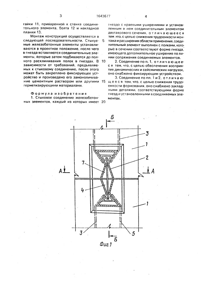 Стыковое соединение железобетонных элементов (патент 1643677)
