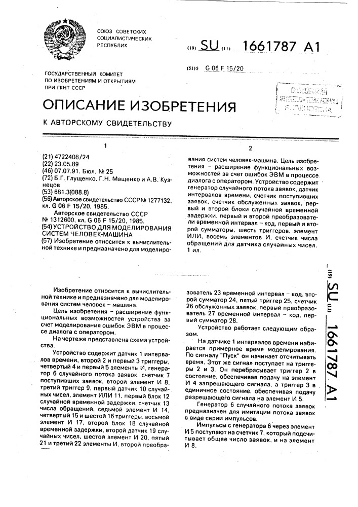 Устройство для моделирования систем человек - машина (патент 1661787)