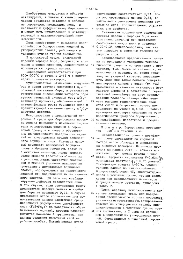 Порошкообразный состав для борирования изделий из углеродистых сталей (патент 1164314)
