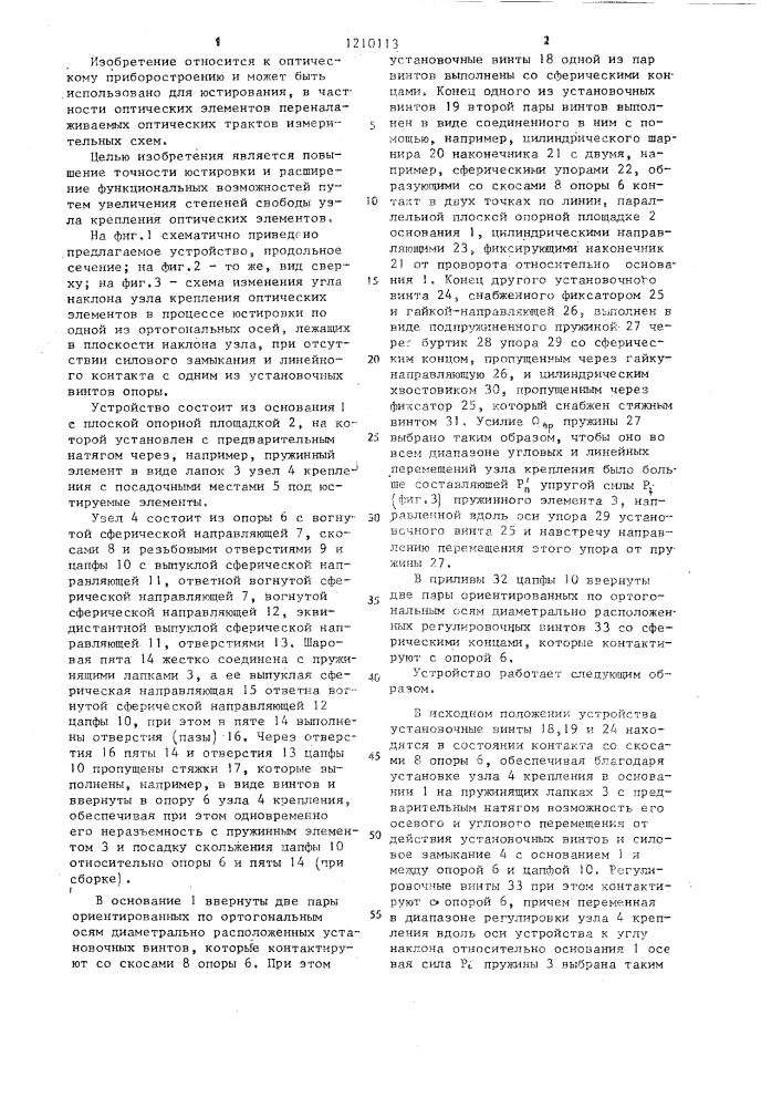 Устройство для юстировки оптических элементов (патент 1210113)