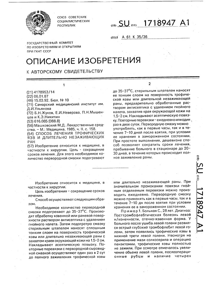 Способ лечения трофических язв и длительно незаживающих ран (патент 1718947)