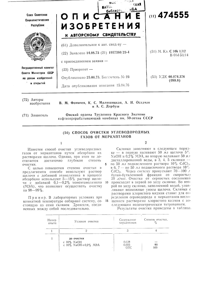 Способ очистки углеводородных газов от меркаптанов (патент 474555)