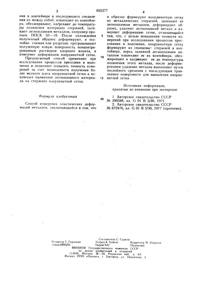 Способ измерения пластических деформаций металлов (патент 855377)