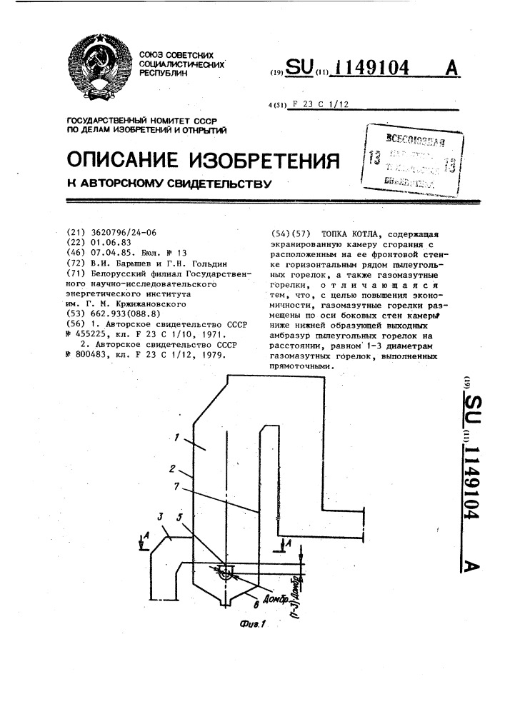 Топка котла (патент 1149104)