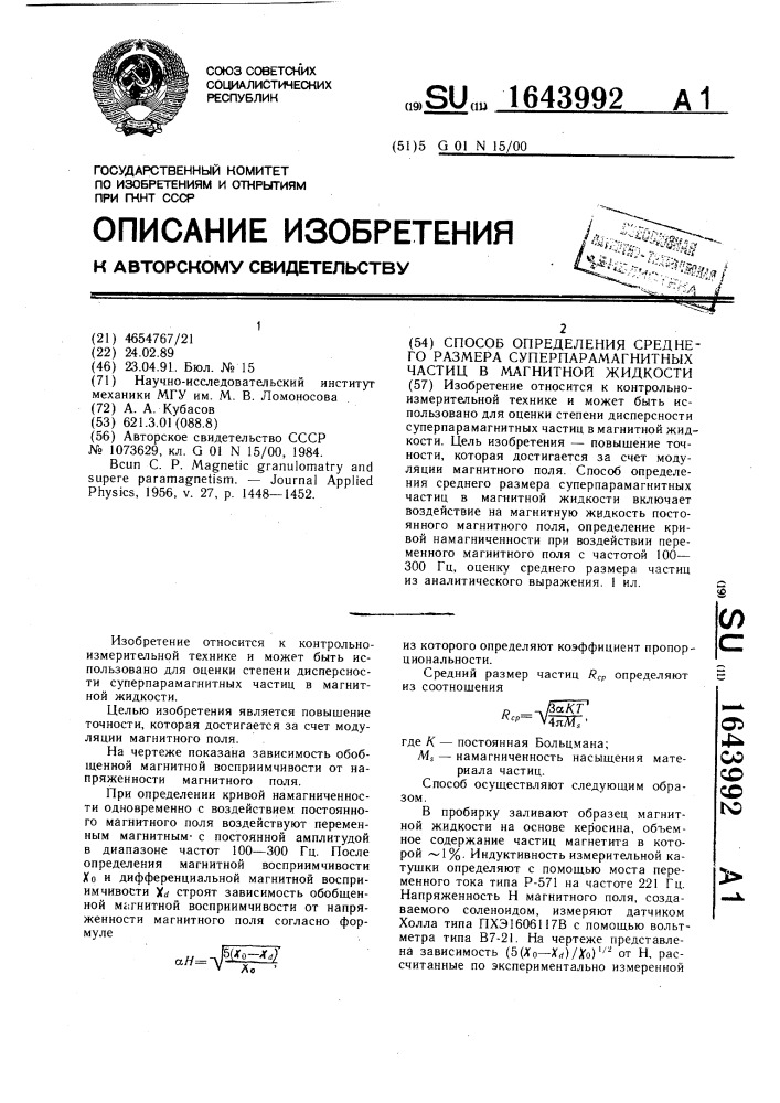 Способ определения среднего размера суперпарамагнитных частиц в магнитной жидкости (патент 1643992)