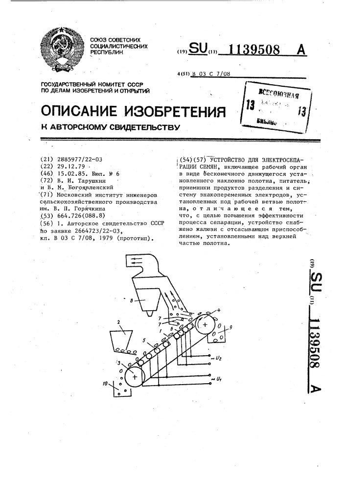 Устройство для электросепарации семян (патент 1139508)