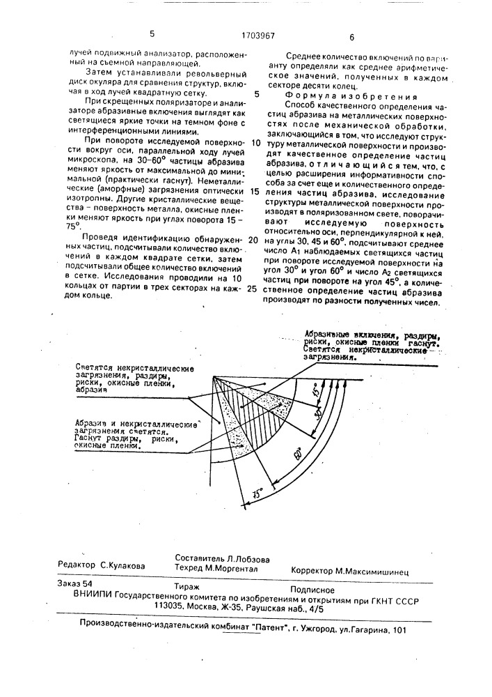 Способ качественного определения частиц абразива на металлических поверхностях после механической обработки (патент 1703967)