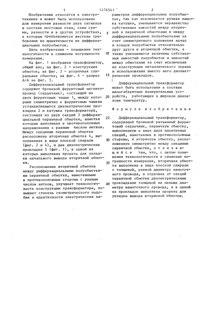 Дифференциальный трансформатор (патент 1476541)