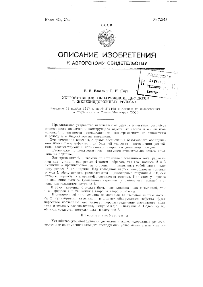 Устройство для обнаружения дефектов в железнодорожных рельсах (патент 72978)