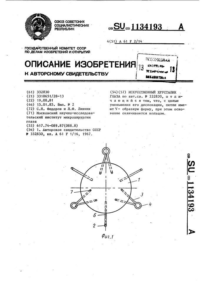 Искусственный хрусталик глаза (патент 1134193)