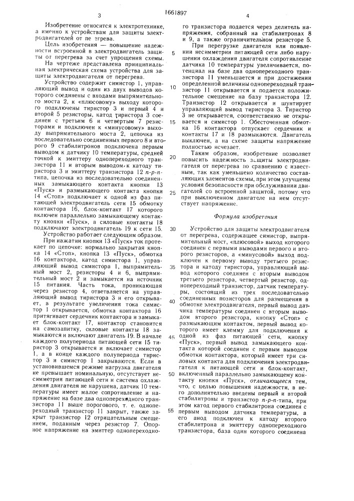 Устройство для защиты электродвигателя от перегрева (патент 1661897)