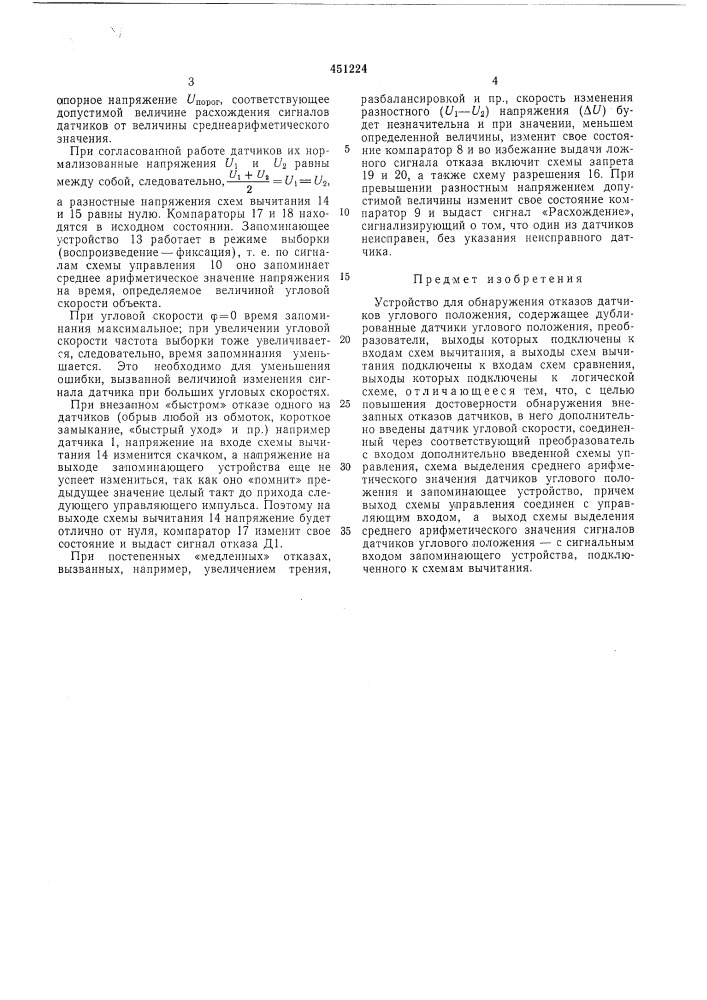 Устройство для обнаружения отказов датчиков углового положения (патент 451224)