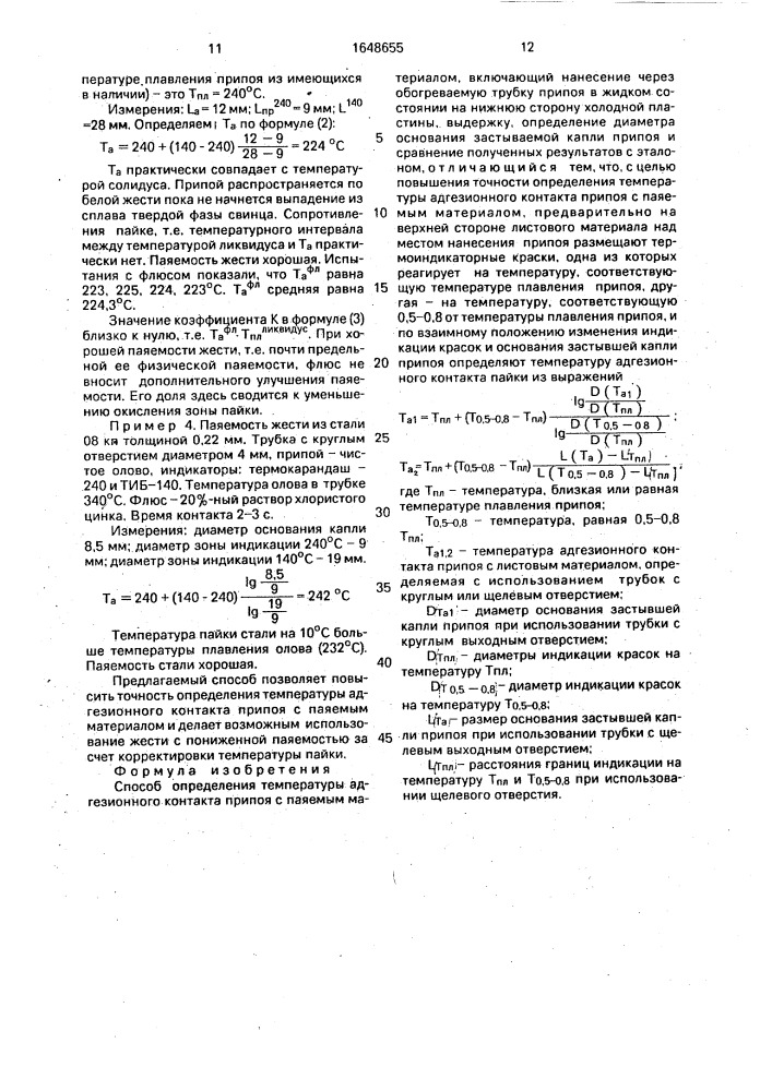 Способ определения температуры адгезионного контакта припоя с паяемым материалом (патент 1648655)